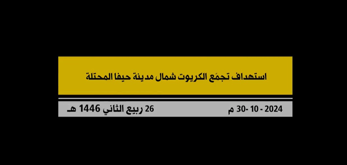 بالفيديو - "حزب الله" يستهدف تجمع الكريوت شمال مدينة حيفا